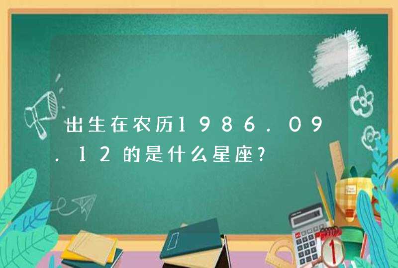 出生在农历1986.09.12的是什么星座？,第1张