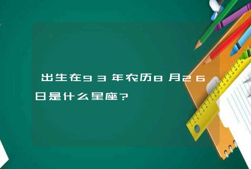 出生在93年农历8月26日是什么星座?,第1张