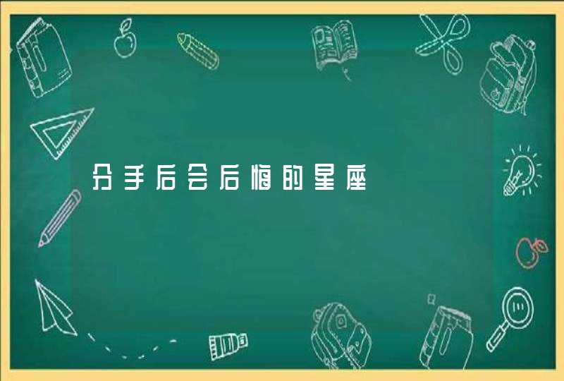 分手后会后悔的星座,第1张