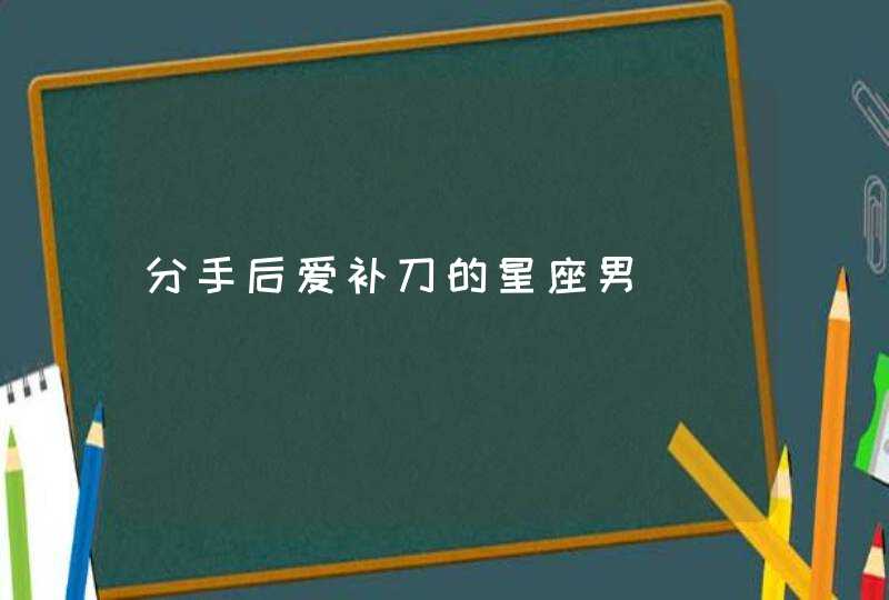 分手后爱补刀的星座男,第1张