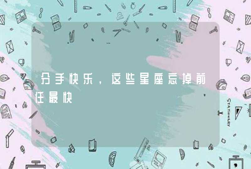 分手快乐，这些星座忘掉前任最快,第1张