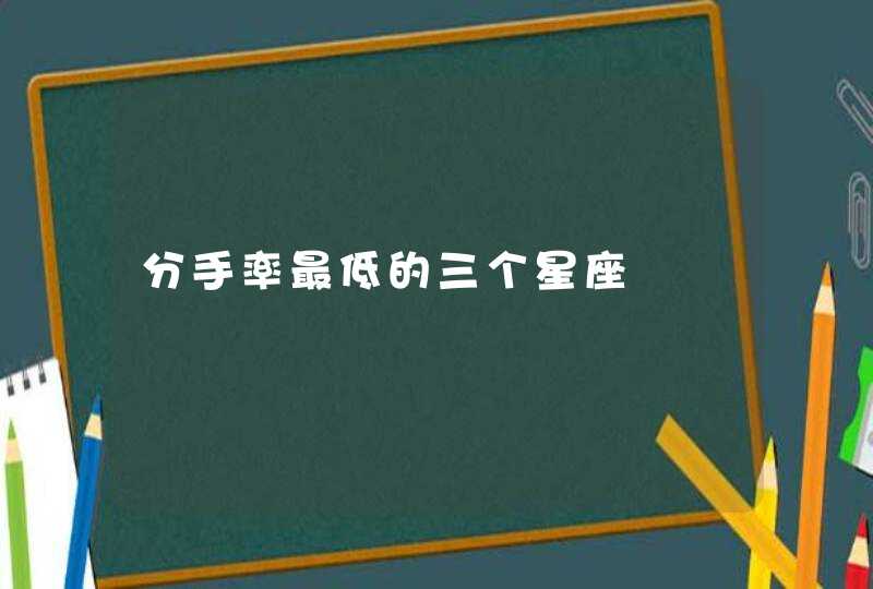 分手率最低的三个星座,第1张