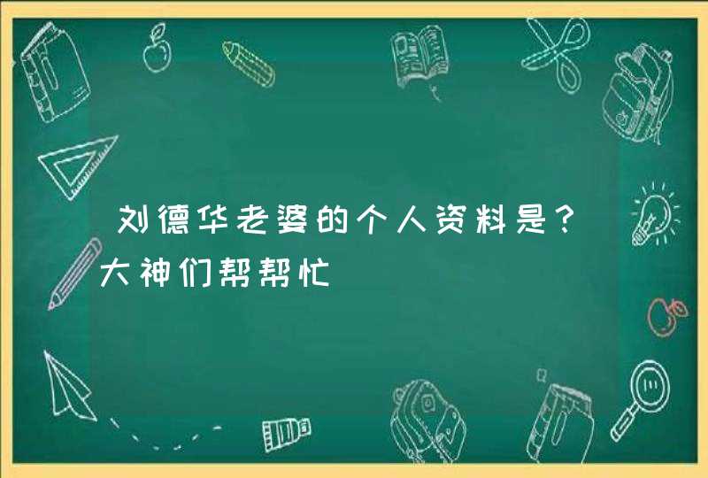 刘德华老婆的个人资料是？大神们帮帮忙,第1张