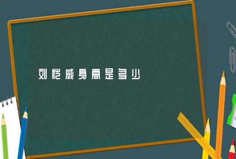 刘恺威身高是多少,第1张