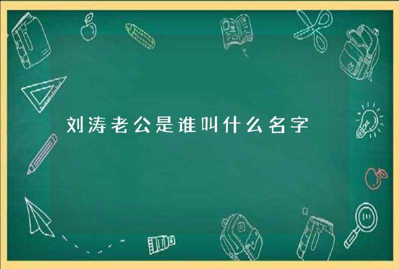 刘涛老公是谁叫什么名字,第1张