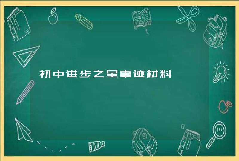 初中进步之星事迹材料,第1张