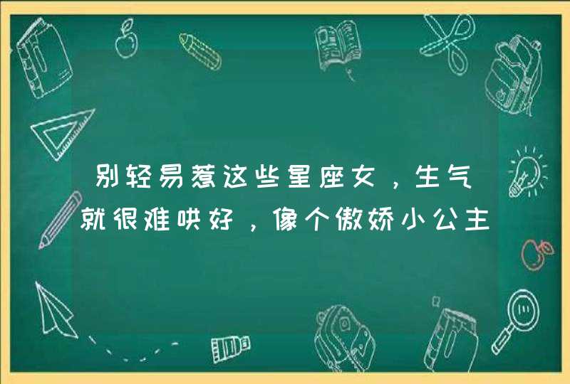 别轻易惹这些星座女，生气就很难哄好，像个傲娇小公主,第1张