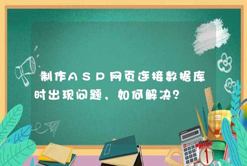 制作ASP网页连接数据库时出现问题，如何解决？,第1张