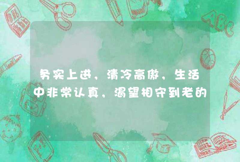 务实上进，清冷高傲，生活中非常认真，渴望相守到老的爱情的星座都有哪些？,第1张