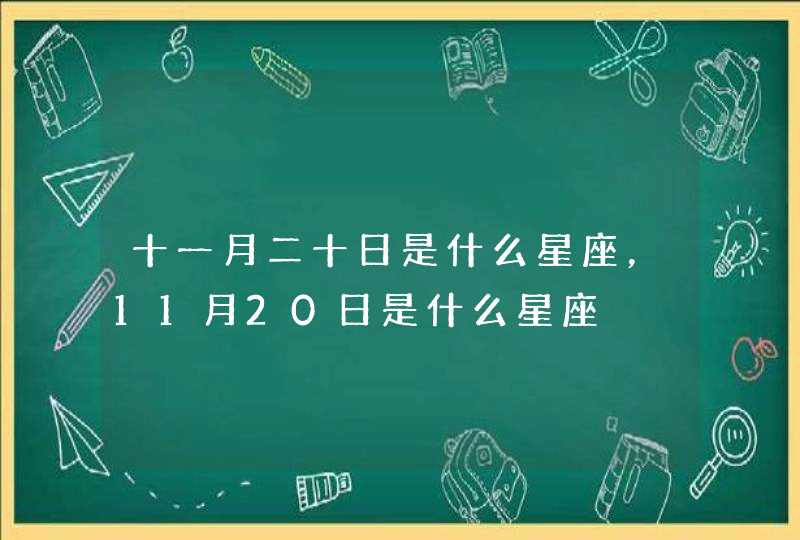 十一月二十日是什么星座，11月20日是什么星座,第1张