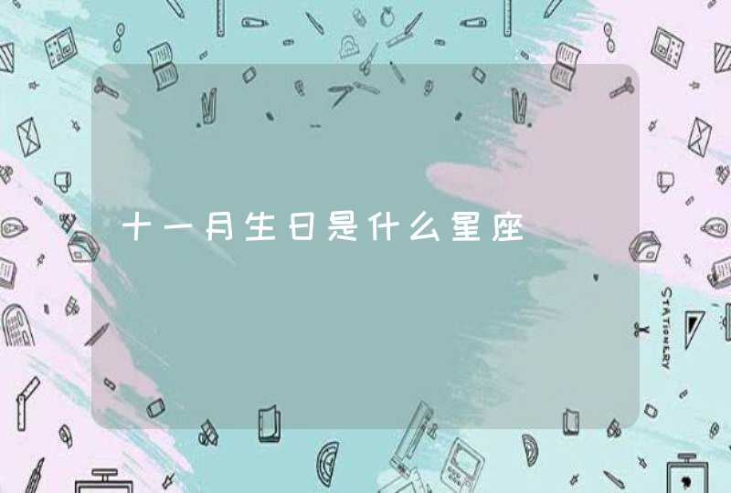 十一月生日是什么星座,第1张