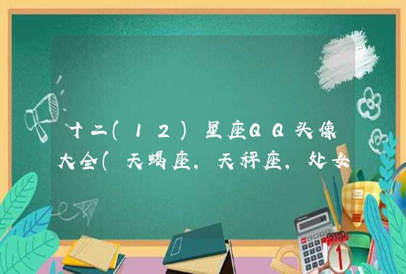 十二(12)星座QQ头像大全(天蝎座,天秤座,处女座,魔蝎座,,第1张