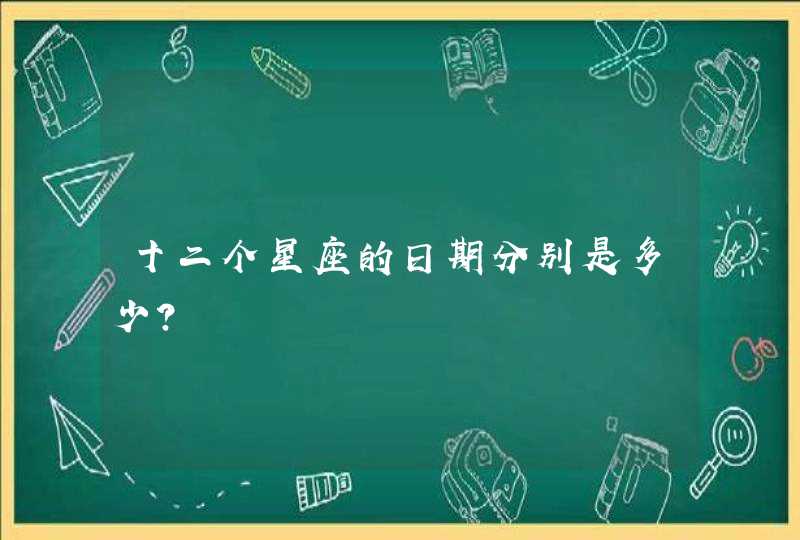 十二个星座的日期分别是多少？,第1张