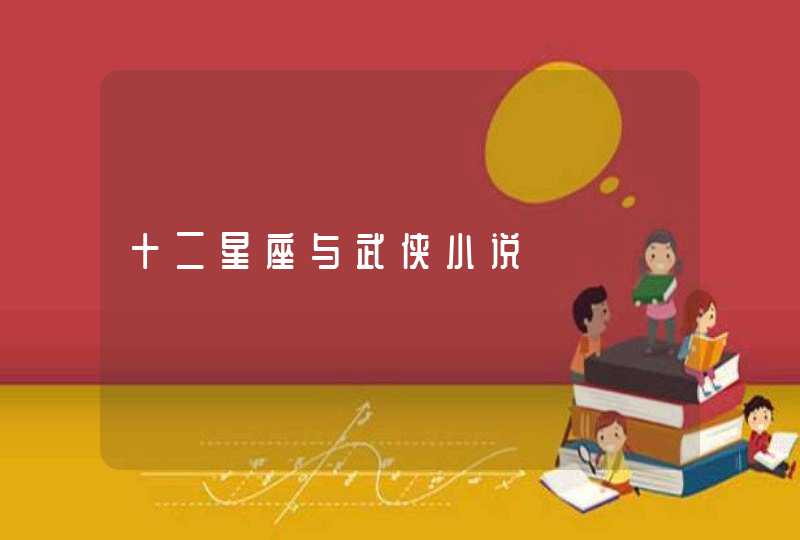 十二星座与武侠小说,第1张