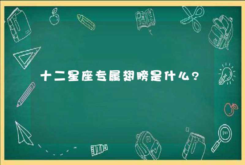 十二星座专属翅膀是什么?,第1张