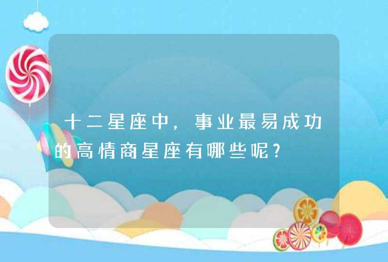 十二星座中，事业最易成功的高情商星座有哪些呢？,第1张