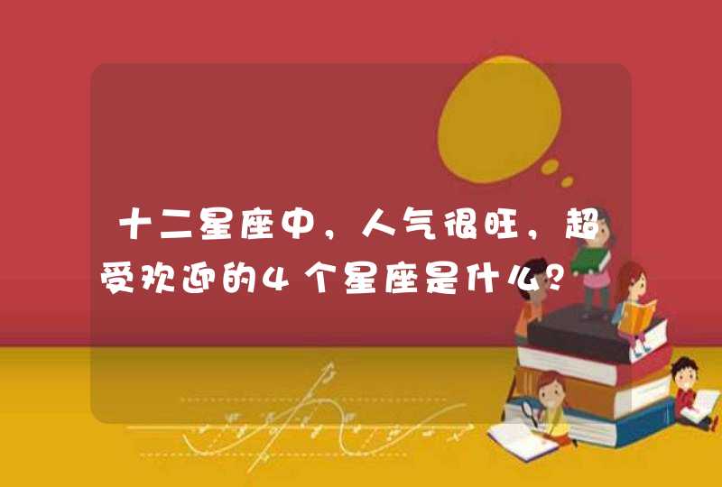 十二星座中，人气很旺，超受欢迎的4个星座是什么？,第1张