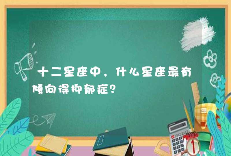 十二星座中，什么星座最有倾向得抑郁症？,第1张