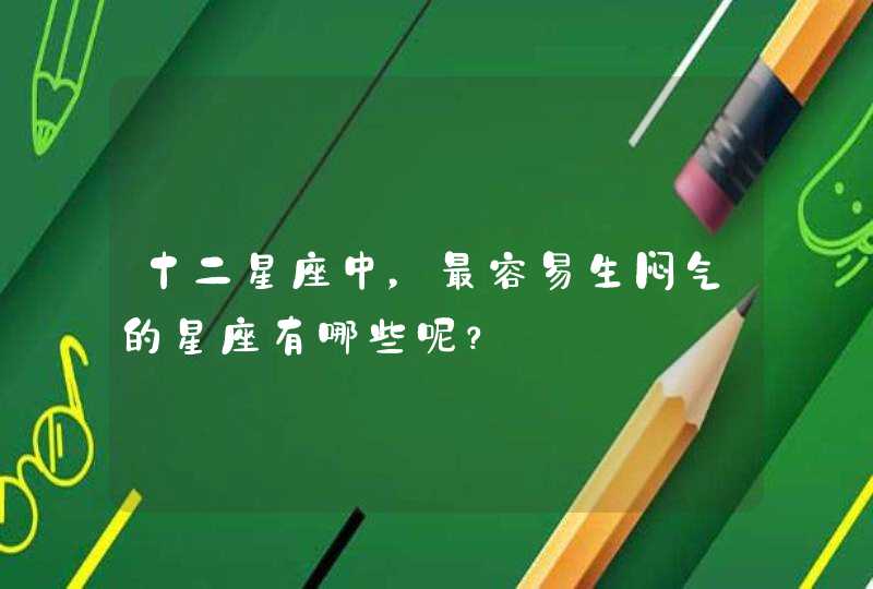 十二星座中，最容易生闷气的星座有哪些呢？,第1张