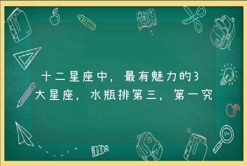 十二星座中，最有魅力的3大星座，水瓶排第三，第一究竟是谁？,第1张