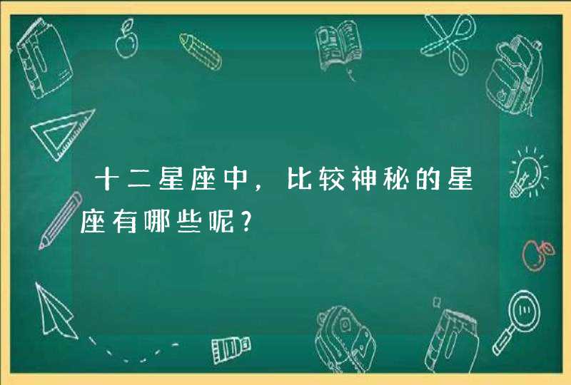 十二星座中，比较神秘的星座有哪些呢？,第1张