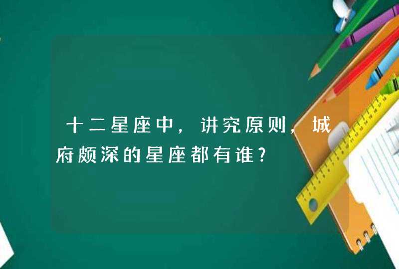 十二星座中，讲究原则，城府颇深的星座都有谁？,第1张