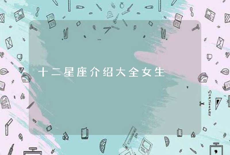 十二星座介绍大全女生,第1张