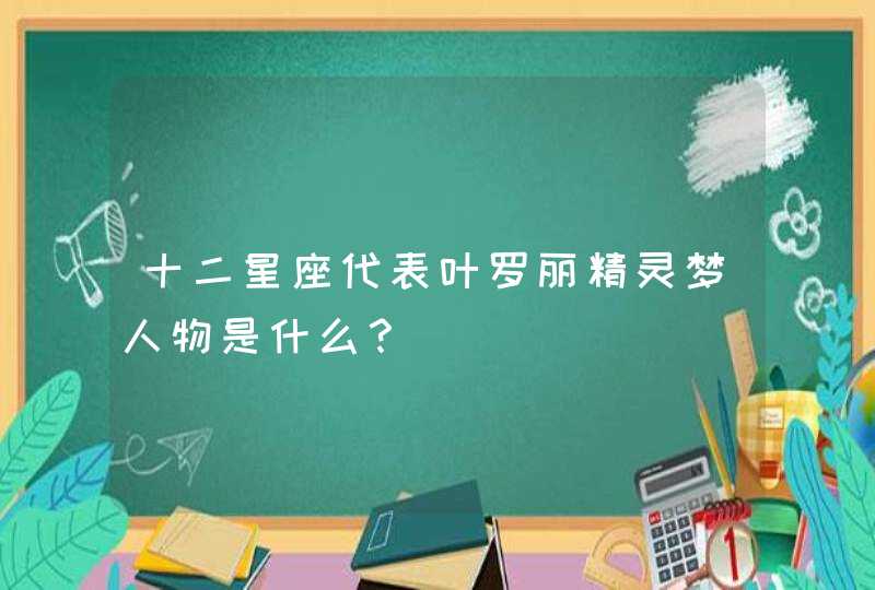 十二星座代表叶罗丽精灵梦人物是什么？,第1张