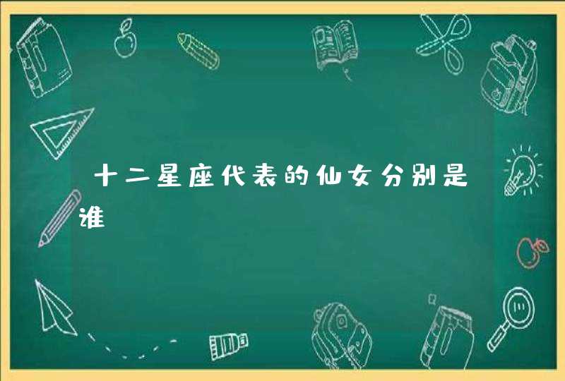 十二星座代表的仙女分别是谁？,第1张