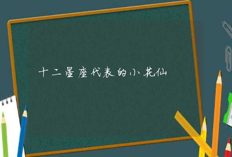 十二星座代表的小花仙,第1张