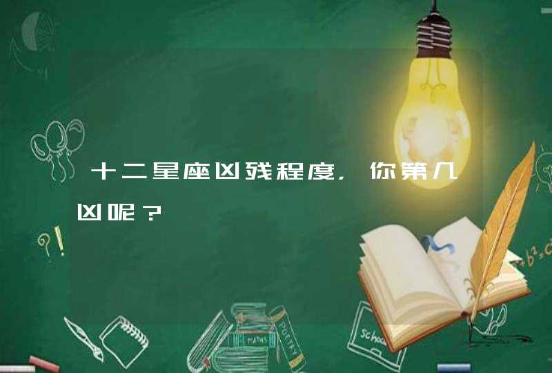 十二星座凶残程度，你第几凶呢？,第1张