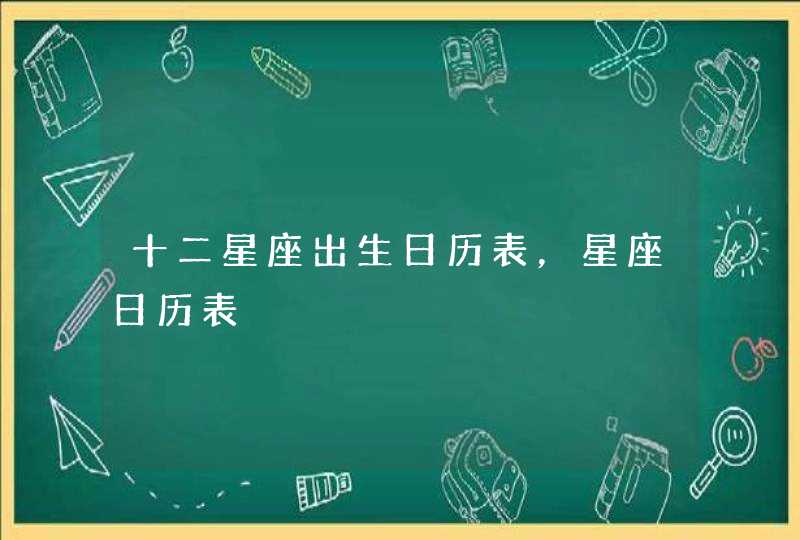 十二星座出生日历表，星座日历表,第1张