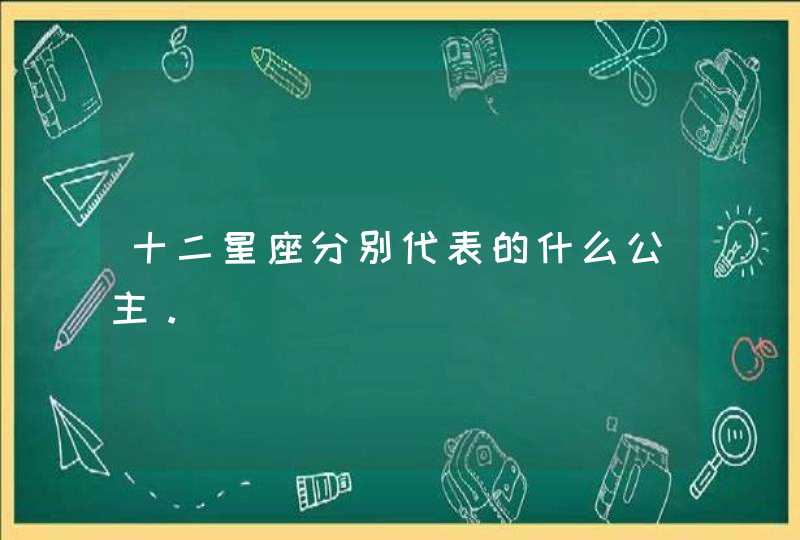 十二星座分别代表的什么公主。,第1张