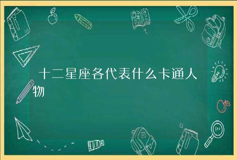 十二星座各代表什么卡通人物,第1张