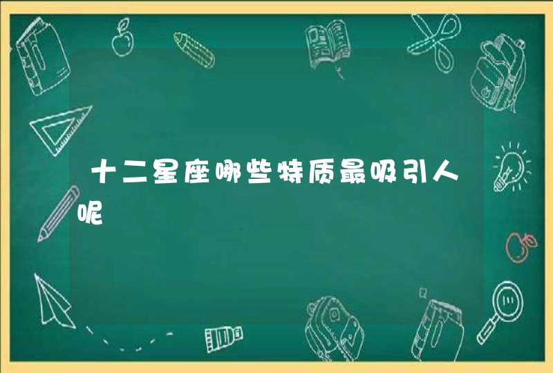 十二星座哪些特质最吸引人呢,第1张