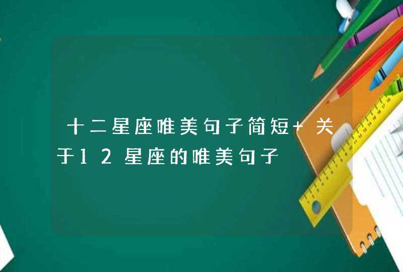 十二星座唯美句子简短 关于12星座的唯美句子,第1张