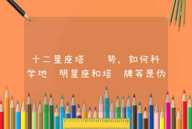 十二星座塔罗运势，如何科学地证明星座和塔罗牌等是伪科学？,第1张