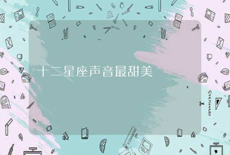 十二星座声音最甜美,第1张