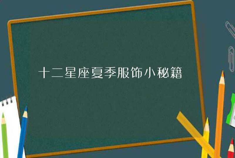 十二星座夏季服饰小秘籍,第1张