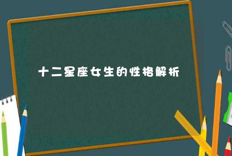 十二星座女生的性格解析,第1张