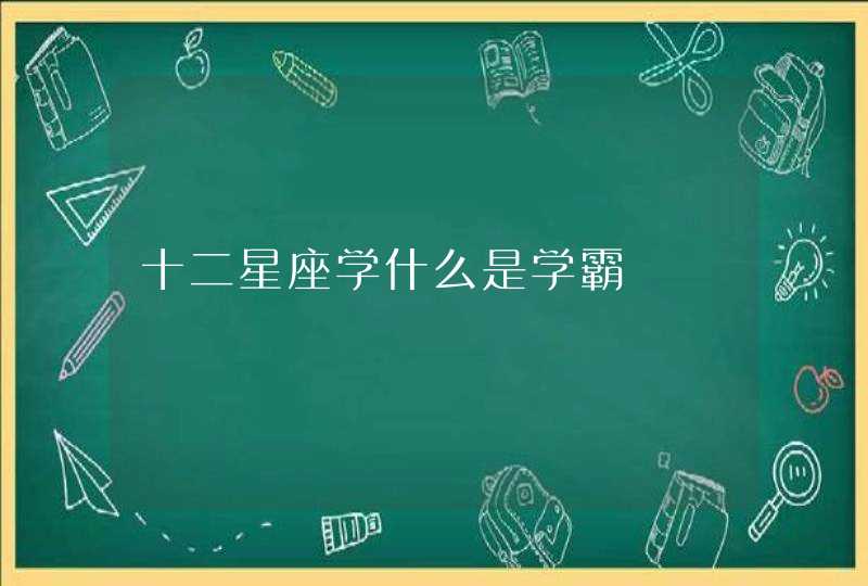 十二星座学什么是学霸,第1张