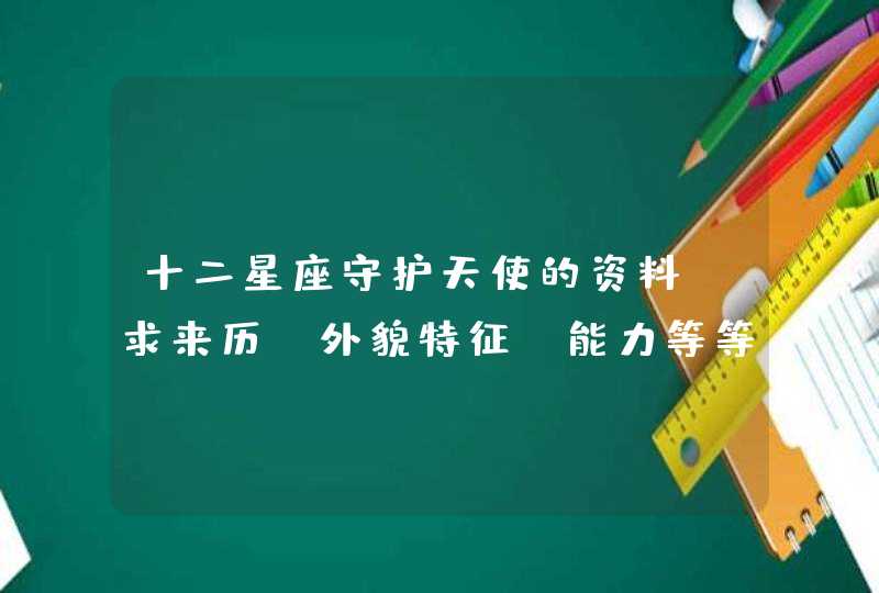 十二星座守护天使的资料，求来历，外貌特征，能力等等。貌似其中有一个是全身红色掌管地狱。。。,第1张