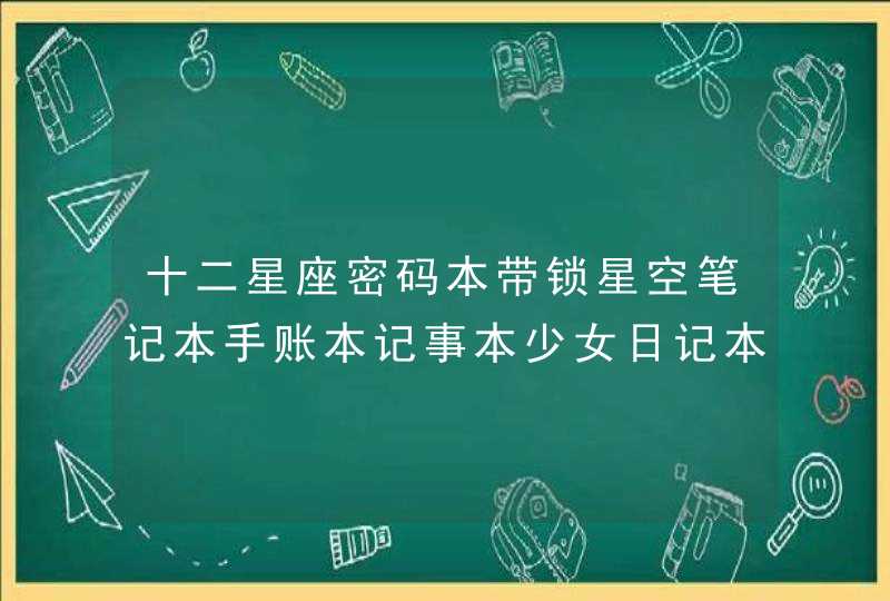 十二星座密码本带锁星空笔记本手账本记事本少女日记本小学生本子密码忘了怎么办？,第1张