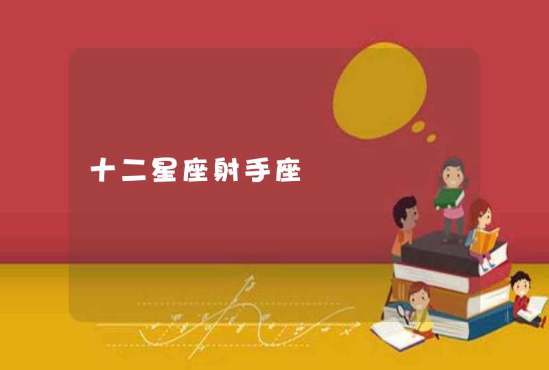 十二星座射手座,第1张