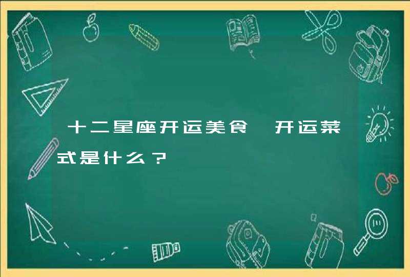 十二星座开运美食、开运菜式是什么？,第1张