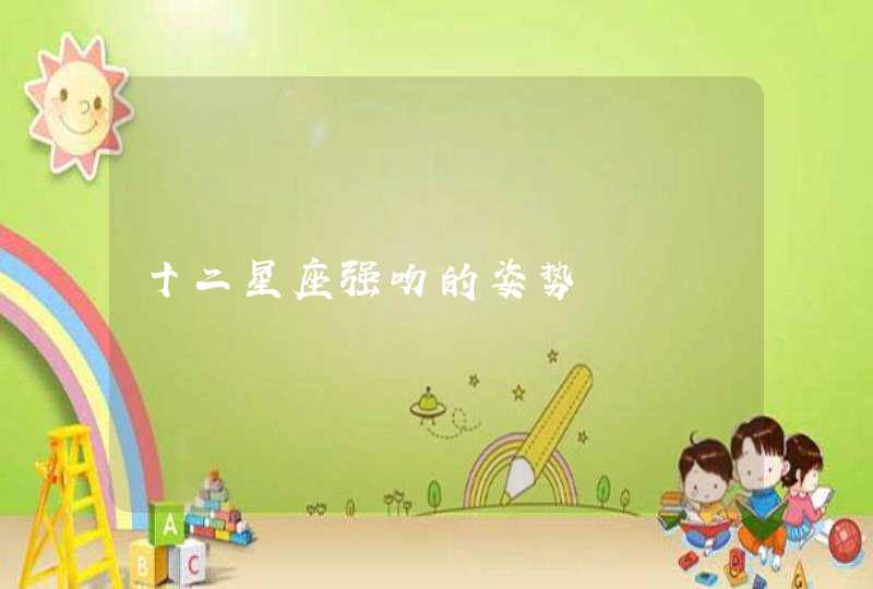 十二星座强吻的姿势,第1张