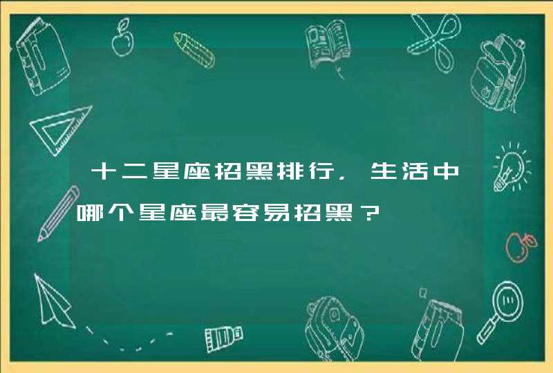 十二星座招黑排行，生活中哪个星座最容易招黑？,第1张