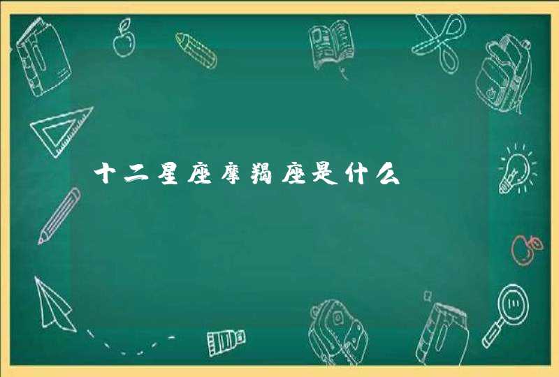 十二星座摩羯座是什么?,第1张