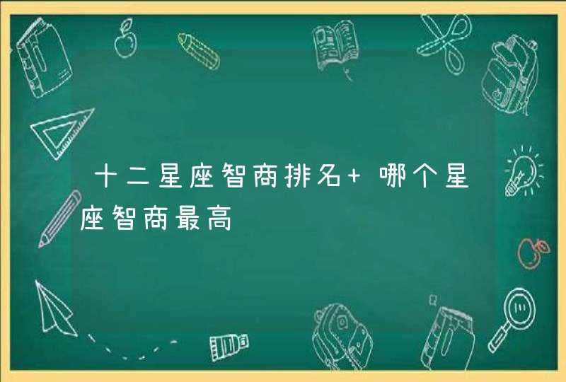 十二星座智商排名 哪个星座智商最高,第1张