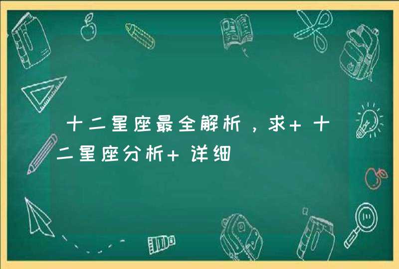 十二星座最全解析，求 十二星座分析 详细,第1张